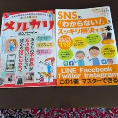 メルカリ 超入門ガイドとＳＮＳマスターする本2冊