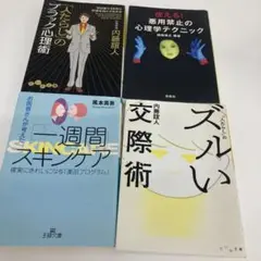 心理学テクニック・スキンケア本4冊セット