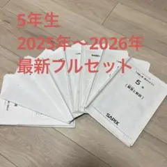 2025 最新版 SAPIX 5年生年間テスト 12回フルセット