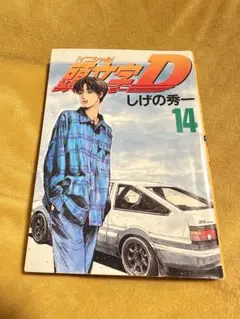 2026年最新】頭文字D 巻の人気アイテム - メルカリ