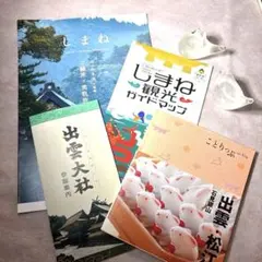 最終価格！出雲、松江、石見銀山ことりっぷ　島根県観光パンフレット