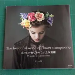 花々と小物であやなす立体刺繡　アトリエFil