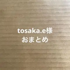 tosaka.e様 リクエスト 3点 まとめ商品