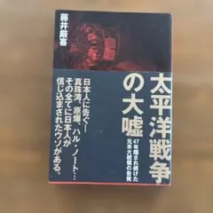 太平洋戦争の大嘘 藤井厳喜