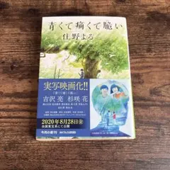 青くて痛くて脆い