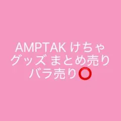 2026年最新】AMPTAK×COLORSけちゃの人気アイテム - メルカリ