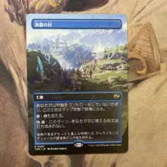 MTG 勇霧の村　日拡張