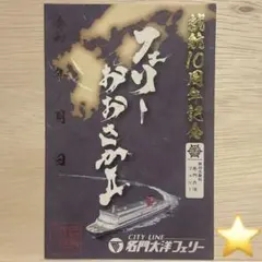 名門大洋フェリー フェリーおおさかⅡ 乗船記念御船印【数量限定完売品