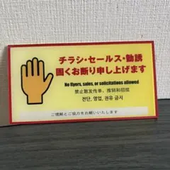 【新品】チラシ・セールス・勧誘お断り看板 両面テープ 多言語のサムネイル