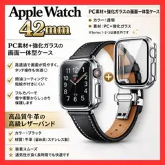 42㎜　高級本革バンド＋フルカバーケース　アップルウォッチ 　黒　　カンタン装着