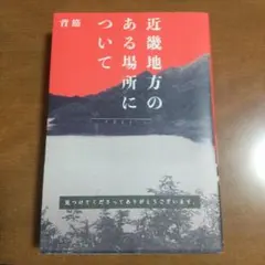 近畿地方のある場所について