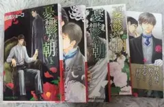 憂鬱な朝 1~5巻 日高ショーコ