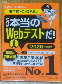 【値下げ】これが本当のWebテストだ！1 　玉手箱・C-GAB編 2026年度版