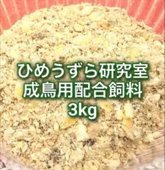 【お得3kg】ひめうずら研究室 成鳥用配合飼料のサムネイル