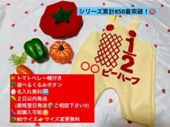 トマトベレー帽付★キューピーハーフバースデーサロペット 2日以内発送　名入無料