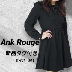 【新品】Ank Rouge ワンピース スピンドル 地雷系 ブラック M