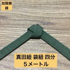 【帯締め・ワラーチに】加賀錦真田紐 緑色 四分 袋織 袋紐 5メートル