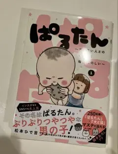 【ほぼ新品】ぱるたん〜ちいさい人とのくらしは毎日たのしい〜 1巻