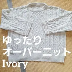 月末処分SALE★アイボリーケーブル編みニットセーターオーバーサイズ大きめ