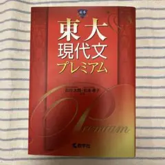 【タイムセール】東大現代文プレミアム