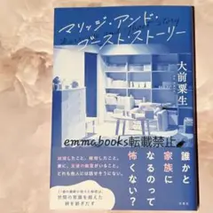 マリッジ・アンド・ゴースト・ストーリー 大前粟生