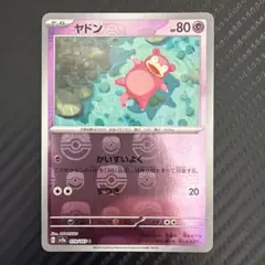 ヤドン C SV2a マスターボールミラー151 079/165 - メルカリ