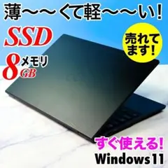超薄型軽量★メモリ8GB・SSDで快速・指紋認証・Win11☆ノートパソコン