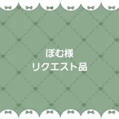 ぽむ様 リクエスト品