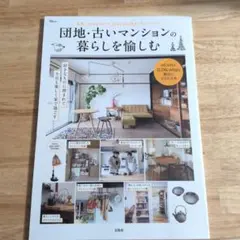 団地・古いマンションの暮らしを愉しむ