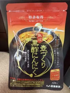 熟成 壺づくり 黒酢にんにく 健康家族　健康サプリメントのサムネイル