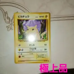 旧裏】ピカチュウ 初版 マークなし 拡張パック第1弾 1996年 ポケモン