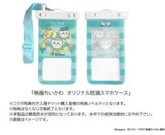 映画ちいかわ オリジナル防滴スマホケース ハワイアンズ3個 非売品】映画ちいかわ オリジナル防滴スマホケース ハワイアンズ