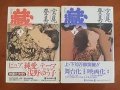 蔵 上・下 宮尾登美子