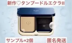 クレドポーボーテ　タンプードルエクラ　オークル10 新品未使用 クレ・ド・ポー ボーテ / タンプードルエクラII オークル10