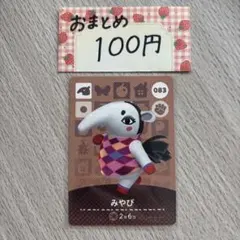 あつ森 とび森 どう森 あつまれどうぶつの森amiiboカード ミミィ 49