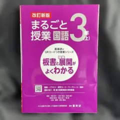 喜楽研のQRコードつき授業シリーズ 改訂新版 板書と授業展開がよくわかるまるご…