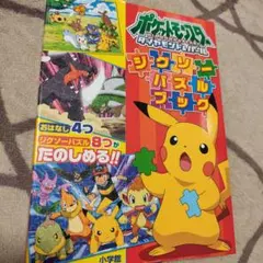 ポケットモンスター ダイヤモンド＆パール ジグソーパズルブック