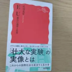 EU 統治の論理と思想