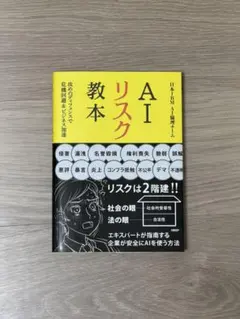 AIリスク教本 日本AIビジネス協会　中古