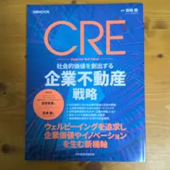 CRE 社会的価値を創出する企業不動産戦略