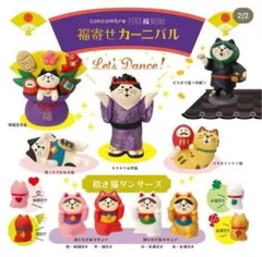 デコレ　コンコンブル　福寄せカーニバル９点 送料無料　3個割5%OFF