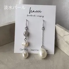 #498 淡水パール　アシンメトリー　フックピアス/イヤリング変更可能