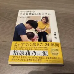 ママがこの世界にいなくても 遠藤 和