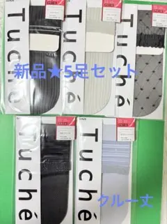 【新品5足】グンゼ★tuche クルー丈　シースルー　使いやすい5種セット