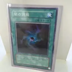 遊戯王OCG 闇の誘惑 魔法カード
