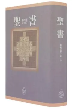 2026年最新】聖書 新改訳 3版の人気アイテム - メルカリ