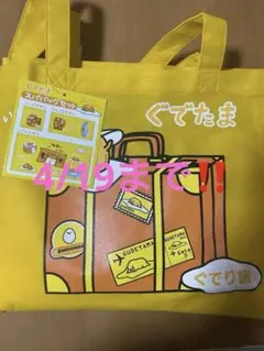 4/19まで‼️ぐでたま トートバッグとタオルセット