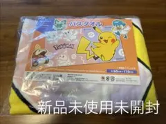 ポケモン ピカチュウ バスタオル 60cmx110cm
