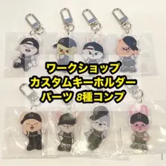 stray kids ワークショップ SKZOO アクリルキーホルダー コンプ