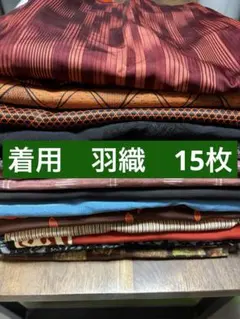 【再生着物_着用15枚】羽織まとめ売り　着用向け【着物】15枚　041